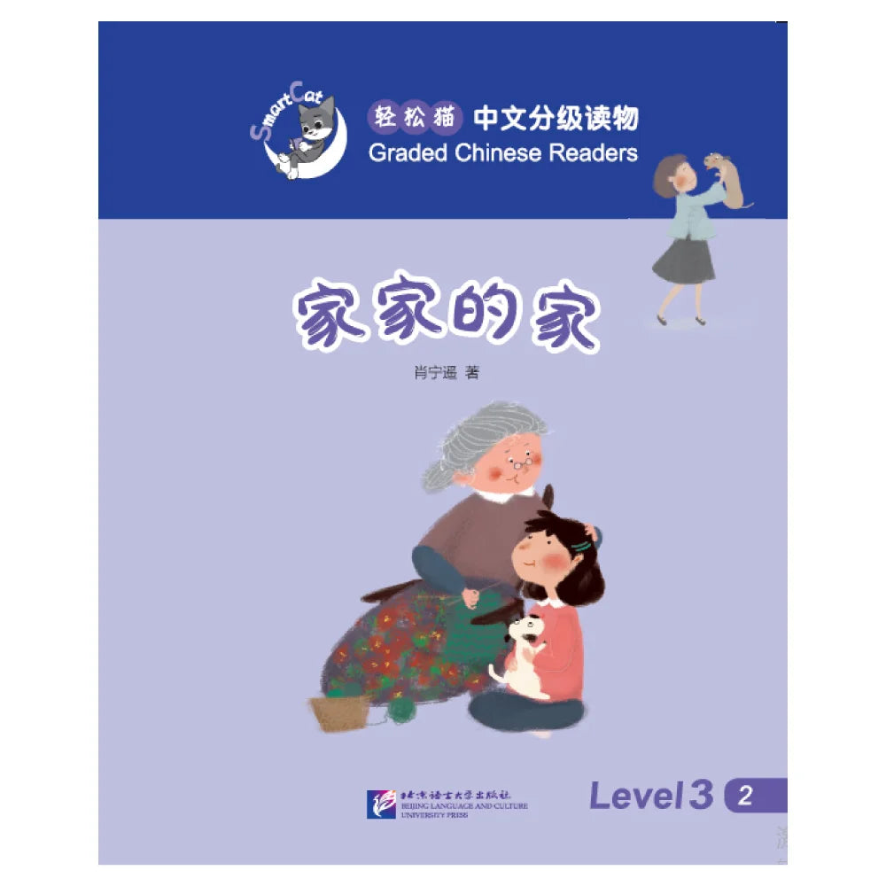 Smart Cat·Graded Chinese Readers(Level 3):Jiajia's home