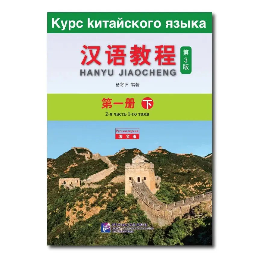 Chinese Course 3rd Edition Russian Edition 1B Learn Chinese Pinyin Book