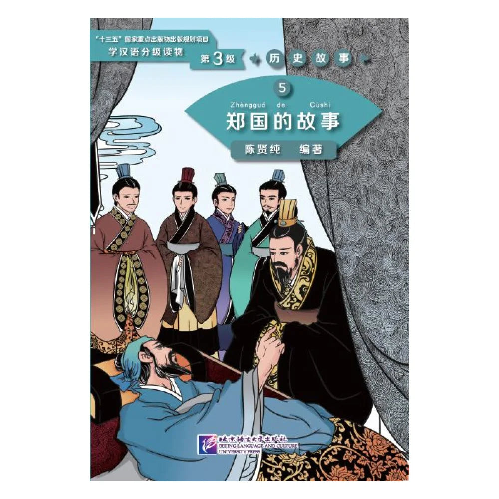 Graded Readers for Chinese Language Learners (Level 3) Historical Stories 5: The Story of Kingdom Zheng