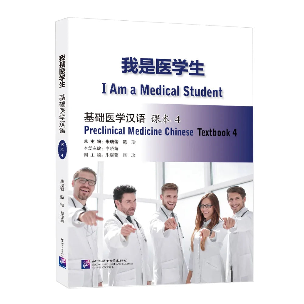 I Am a Medical Student: Preclinical Medicine Chinese Textbook 4