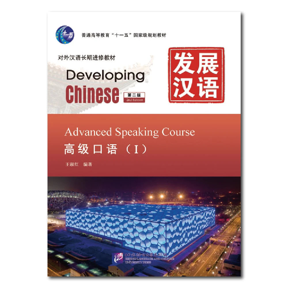 Developing Chinese 2nd Edition Advanced Speaking Course 1 Learn Chinese Pinyin Book