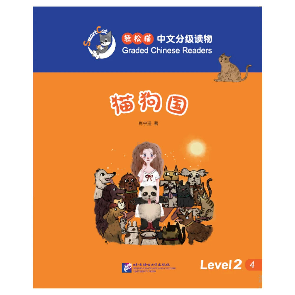 Smart Cat·Graded Chinese Readers(Level 2):The land of cats and dogs