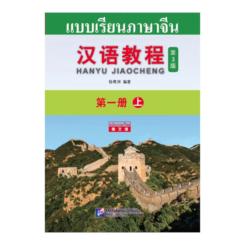 Chinese Course (3rd Edition Thai Edition) 1A