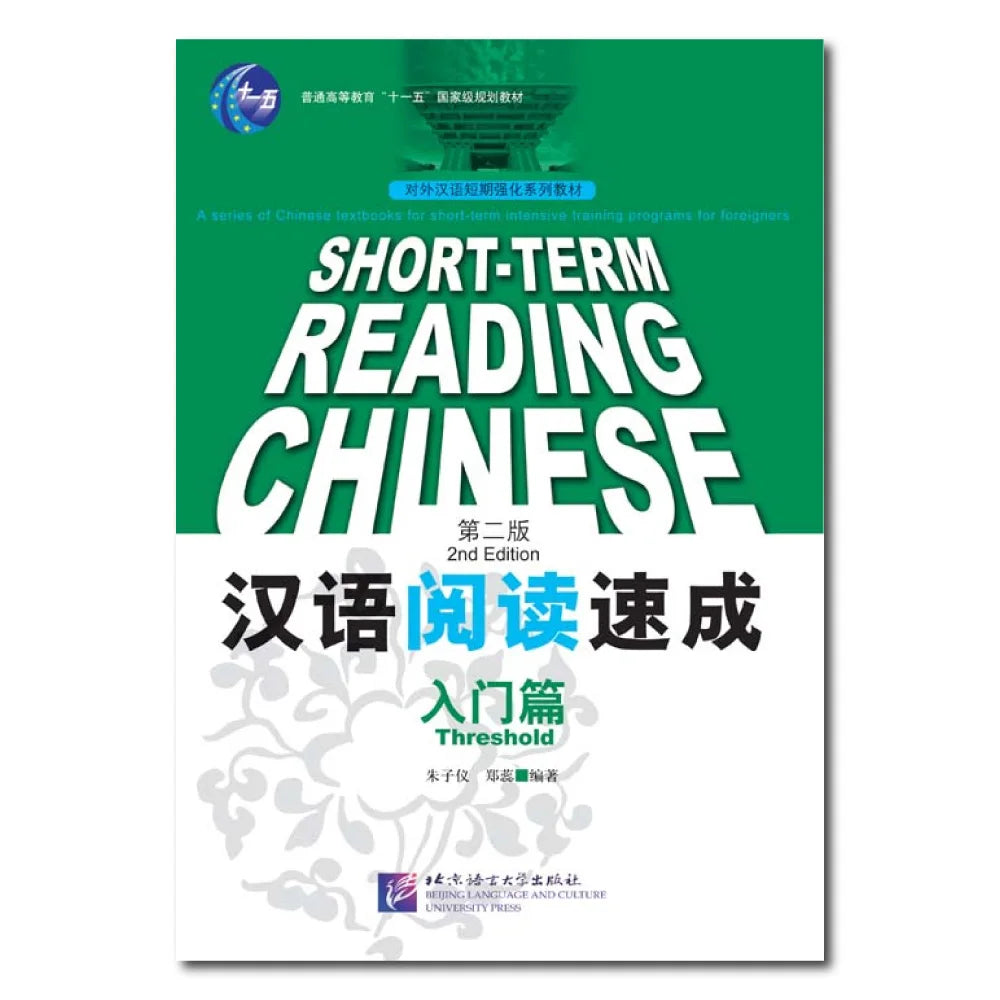 Short-Term Chinese Reading - Threshold(2nd Edition)