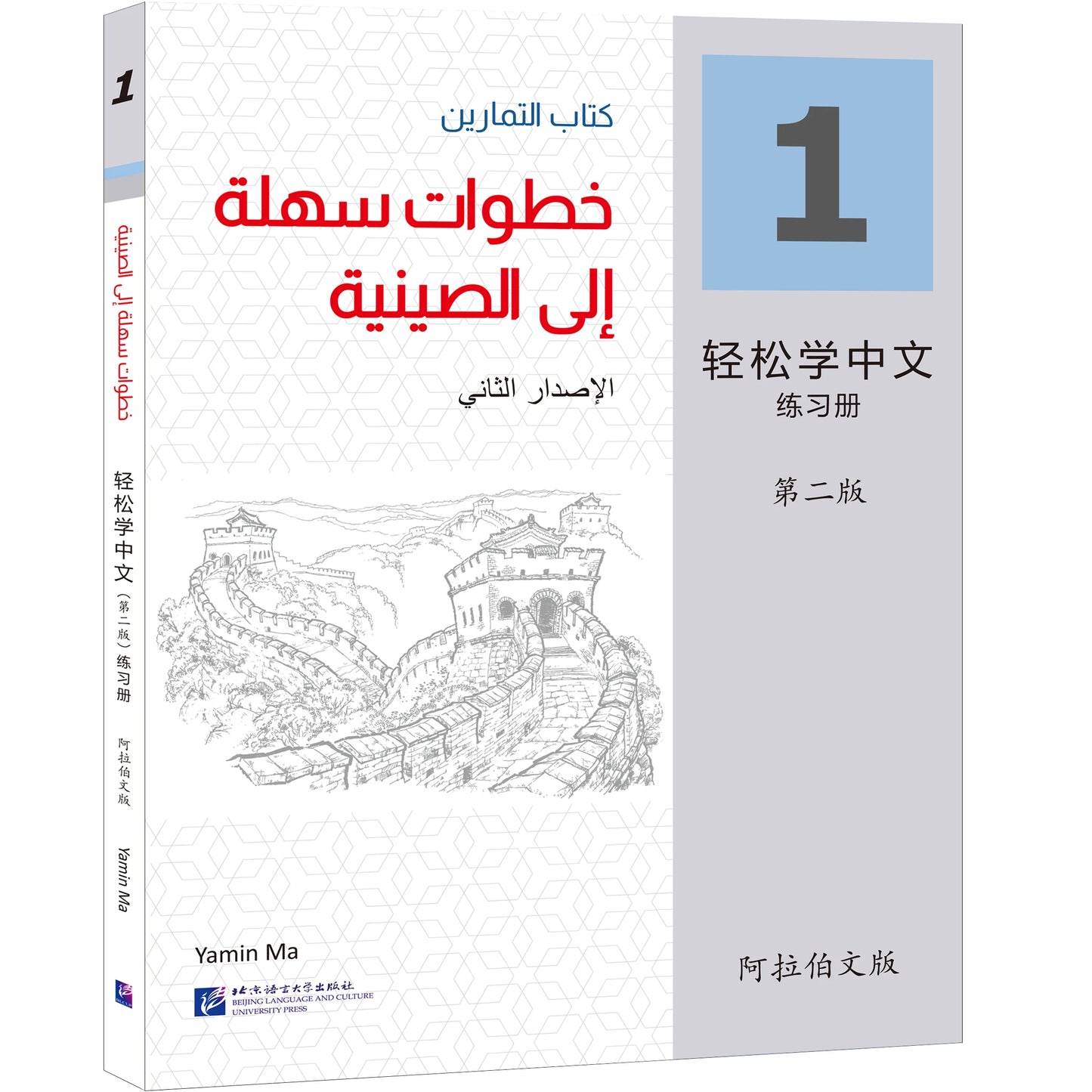 Easy Steps To Chinese 2nd Edition Arabic-Annotated Workbook 1 Learn Hanyu Pinyin Book