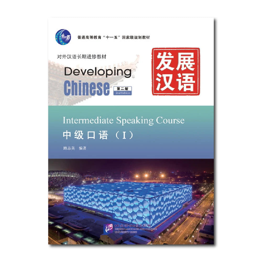 Developing Chinese 2nd Edition Intermediate Speaking Course 1 Learn Chinese Pinyin Book