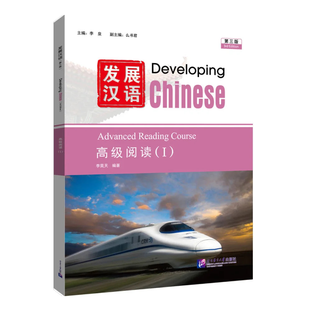 Developing Chinese (3rd Edition) Advanced Reading Course (I)