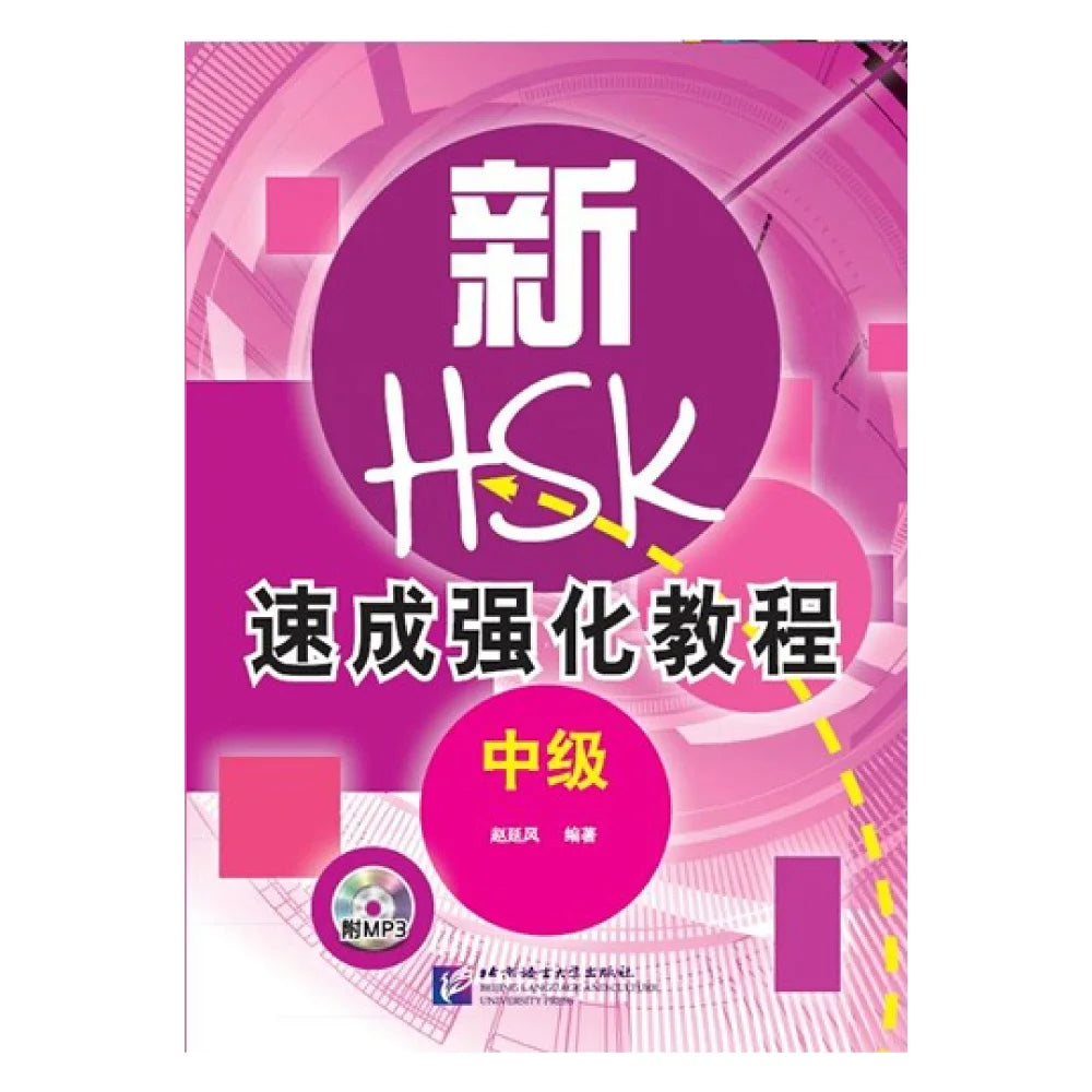 A Short Intensive Course of HSK Speaking Test (Intermediate Level)
