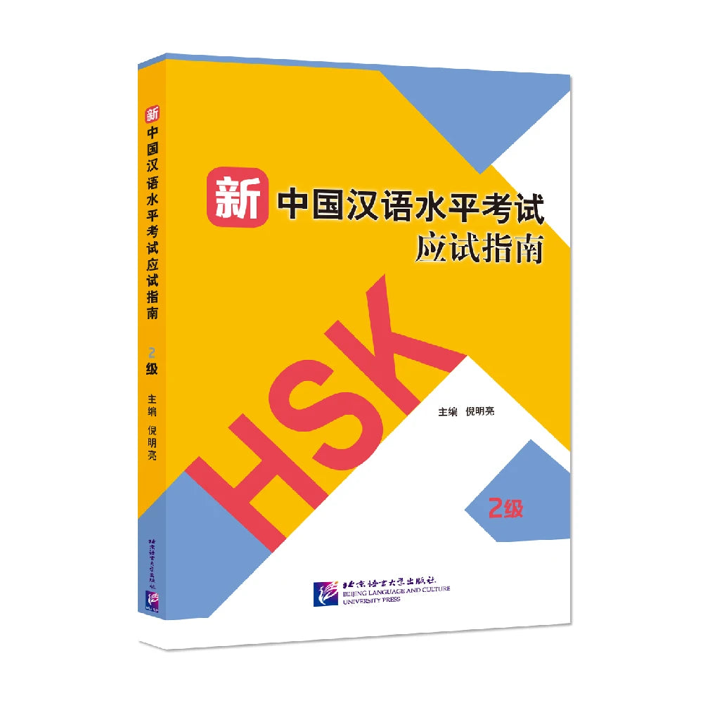Guide to the New HSK Test (Level 2)