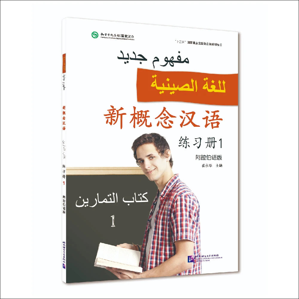 New Concept Chinese (Arabic Edition) Workbook 1