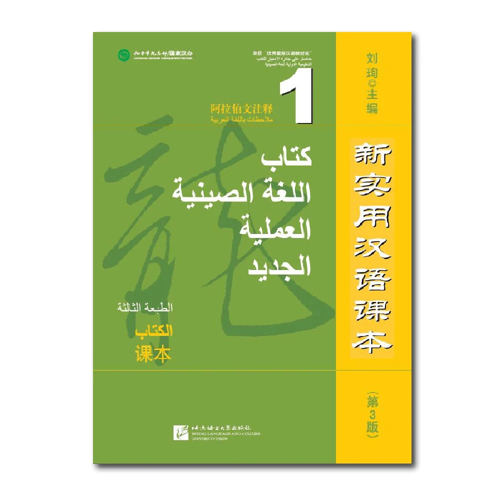 New Practical Chinese Reader 3rd Edition Arabic-Annotated Textbook 1