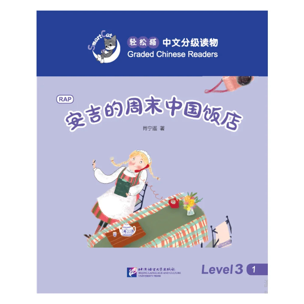 Smart Cat·Graded Chinese Readers(Level 3):Angie's weekend Chinese restaurant