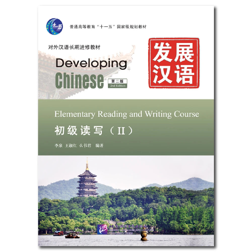 Developing Chinese 2nd Edition Elementary Reading And Writing Course 2 Learn Chinese Pinyin Book