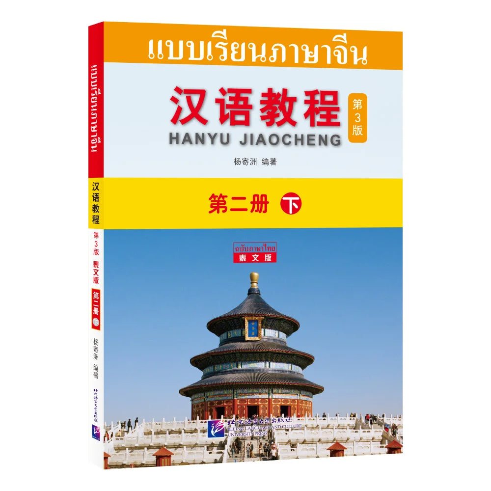 Chinese Course (3rd Edition, Thai Edition) 2B