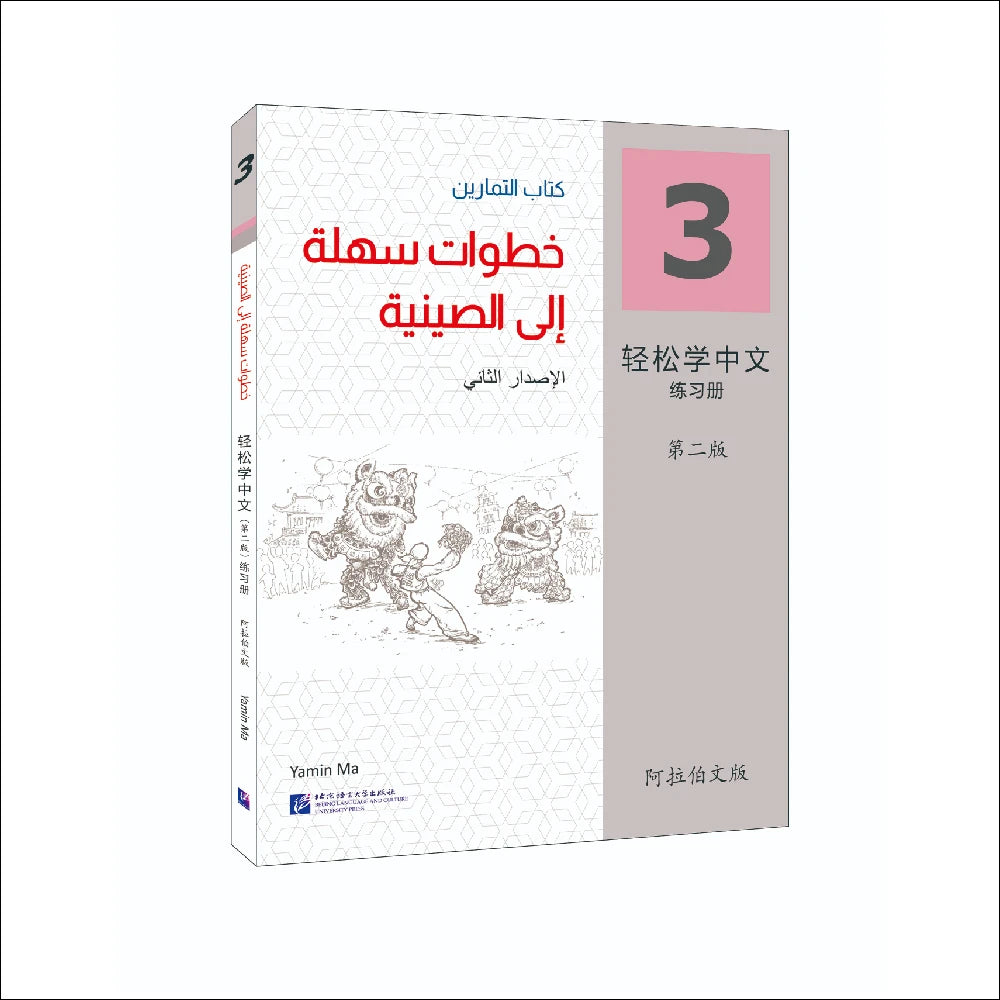 Easy Steps To Chinese 2nd Edition Arabic-Annotated Workbook 3 Learn Hanyu Pinyin Book