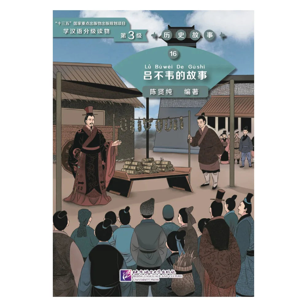 Graded Readers for Chinese Language Learners (Level 3) 16: The Story of Lü Buwei
