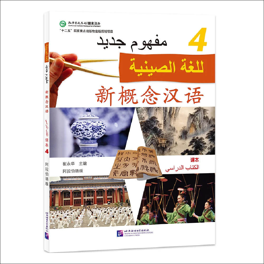 New Concept Chinese (Arabic Edition) Textbook 4