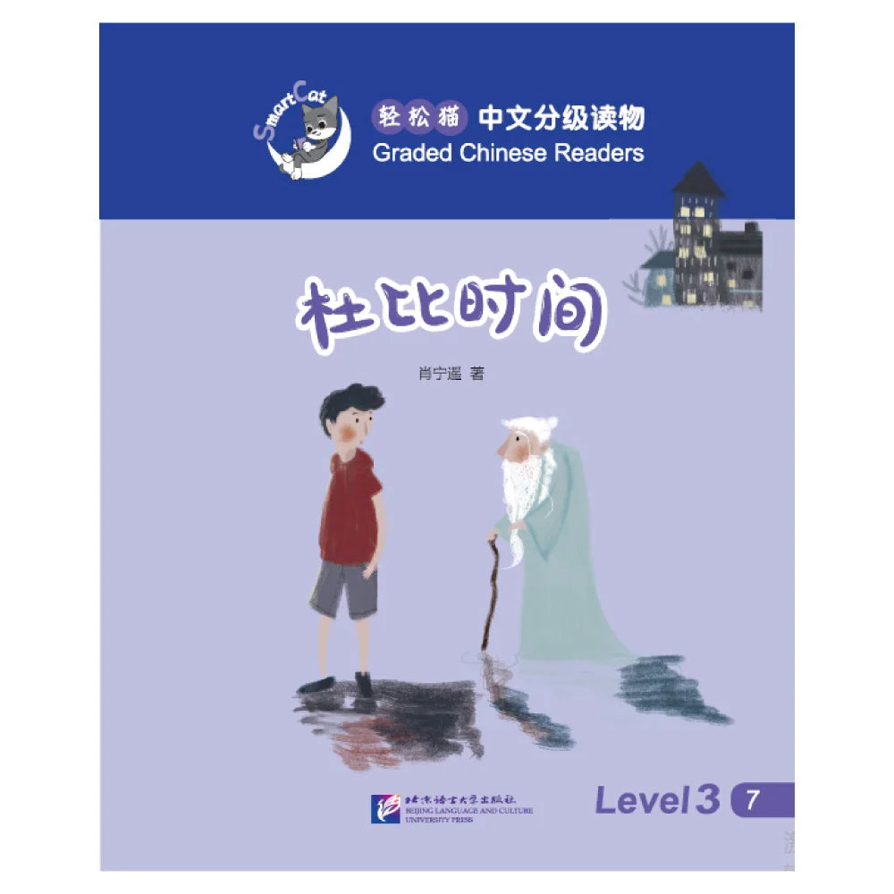 Smart Cat·Graded Chinese Readers(Level 3):Dolby Time