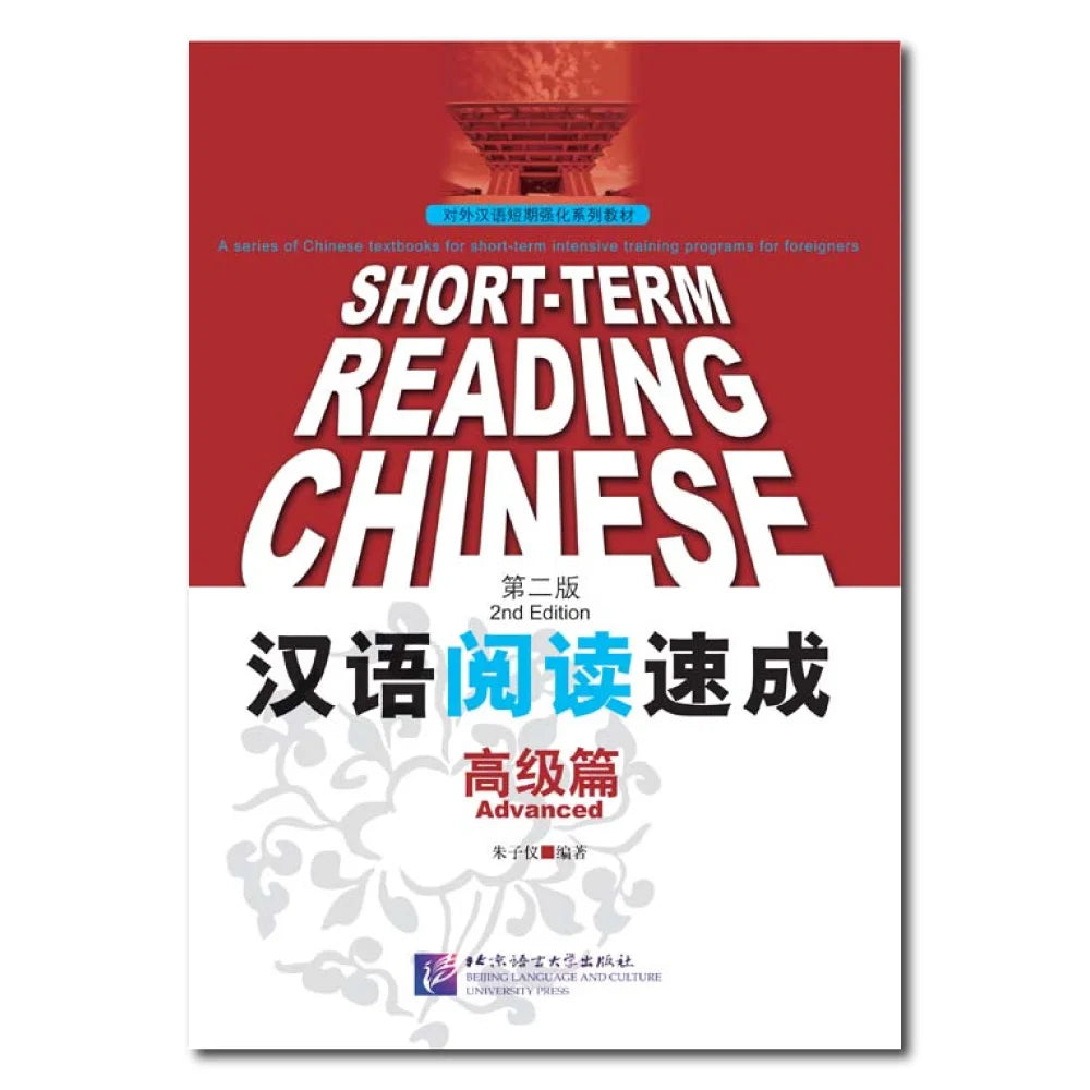Short-Term Reading Chinese—Advanced (2nd Edition)