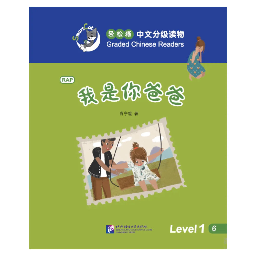 Smart Cat·Graded Chinese Readers(Level 1):I am your father