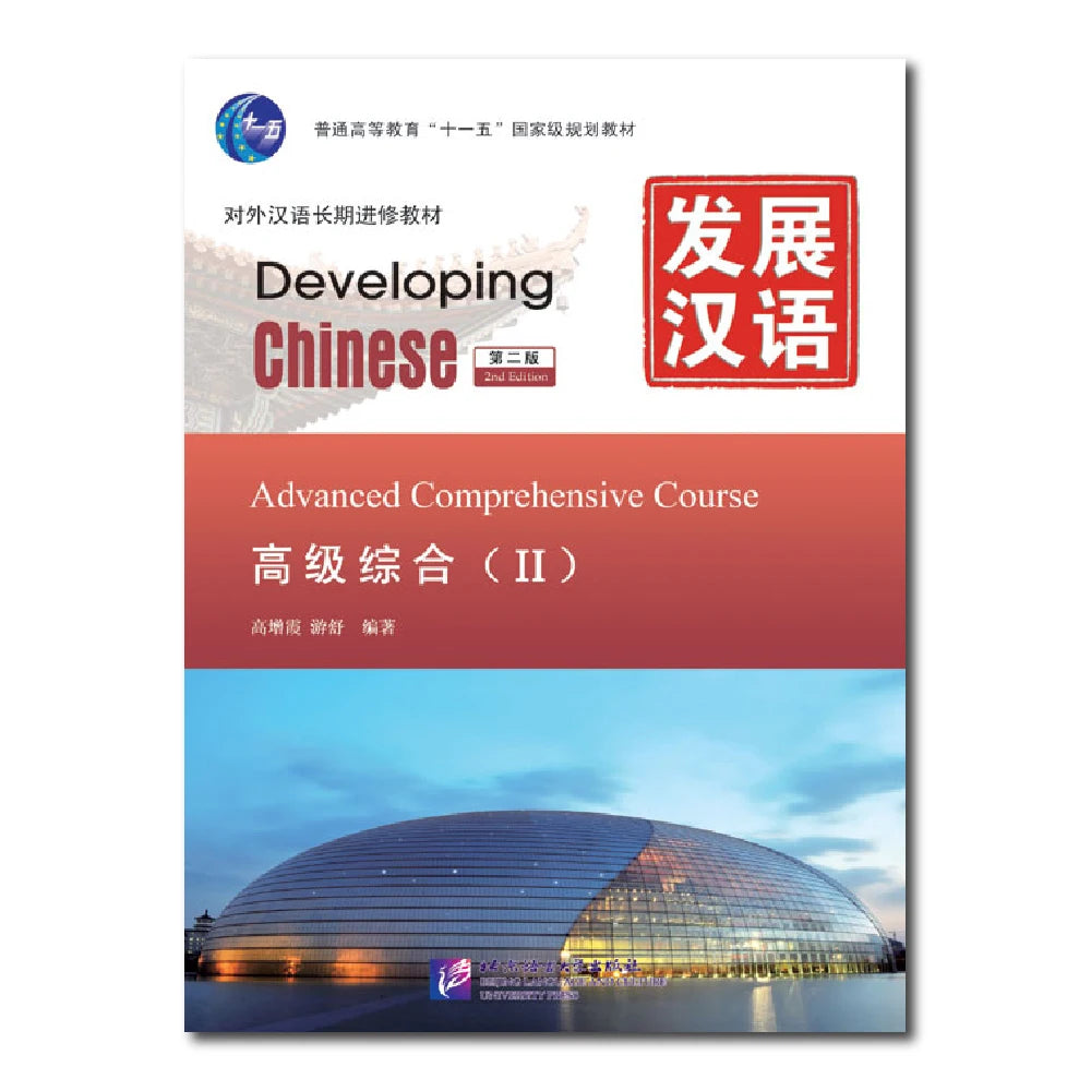 Developing Chinese 2nd Edition Advanced Comprehensive Course 2 Learn Chinese Pinyin Book