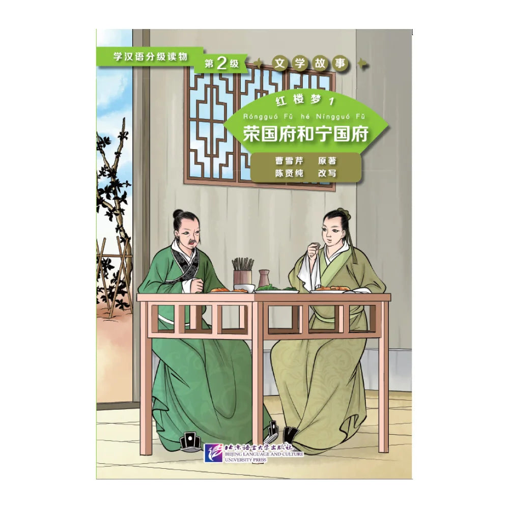 Dream of the Red Chamber (1) The Rongguo Mansion and the Ningguo Mansion Kids Book Chinese Reader