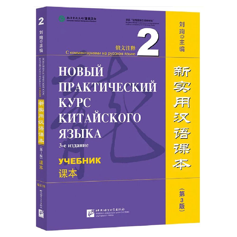 New Practical Chinese Reader (3rd Edition Annotated in Russian) Textbook 2 Learn Hanyu Pinyin Book