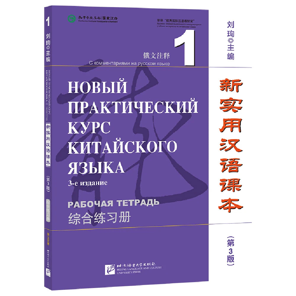 New Practical Chinese Reader (3rd Edition Annotated in Russian) Workbook 1 Learn Hanyu Pinyin Book
