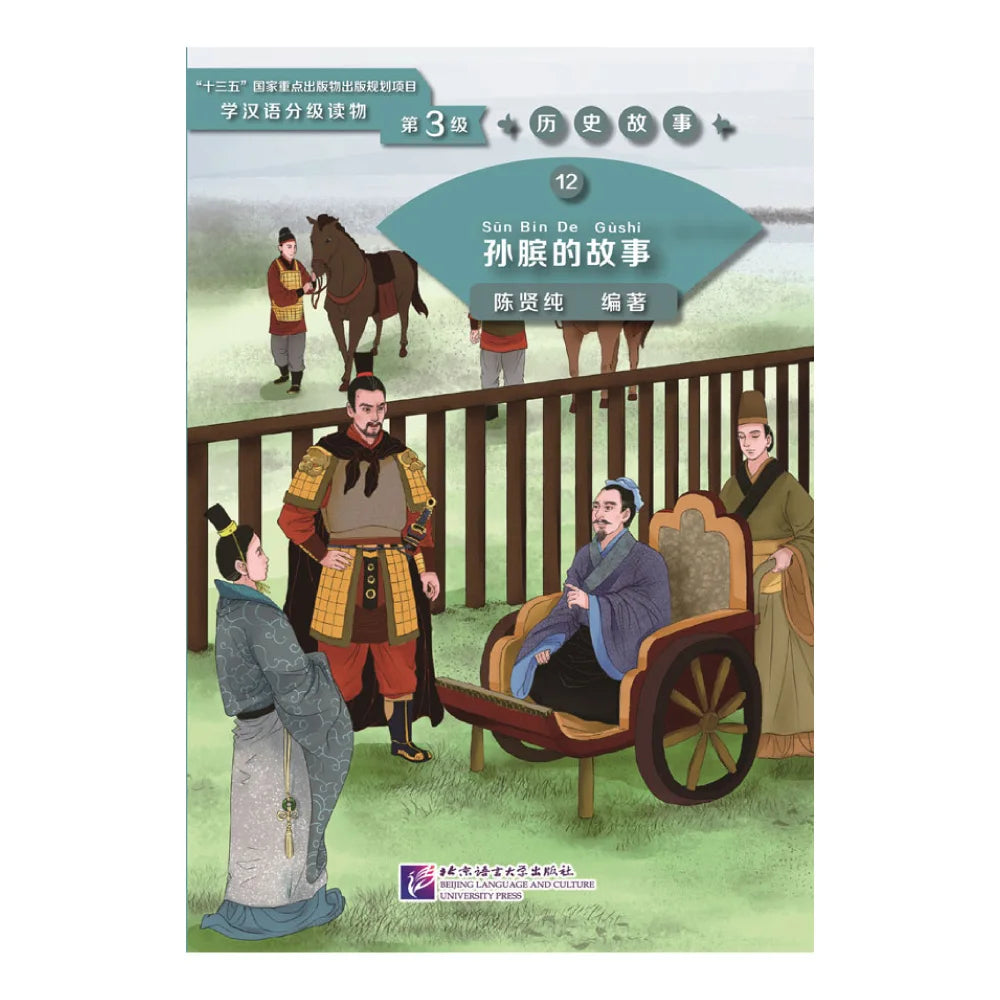 Graded Readers for Chinese Language Learners (Level 3) 12: The Story of Sun Bin