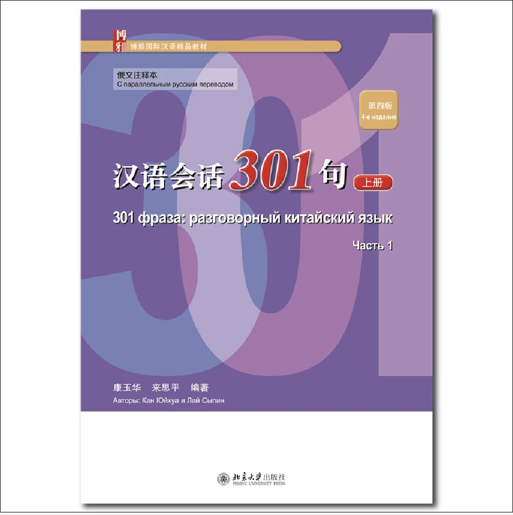 Conversational Chinese 301 Volume 1 Russian Annotated Edition 4th Edition