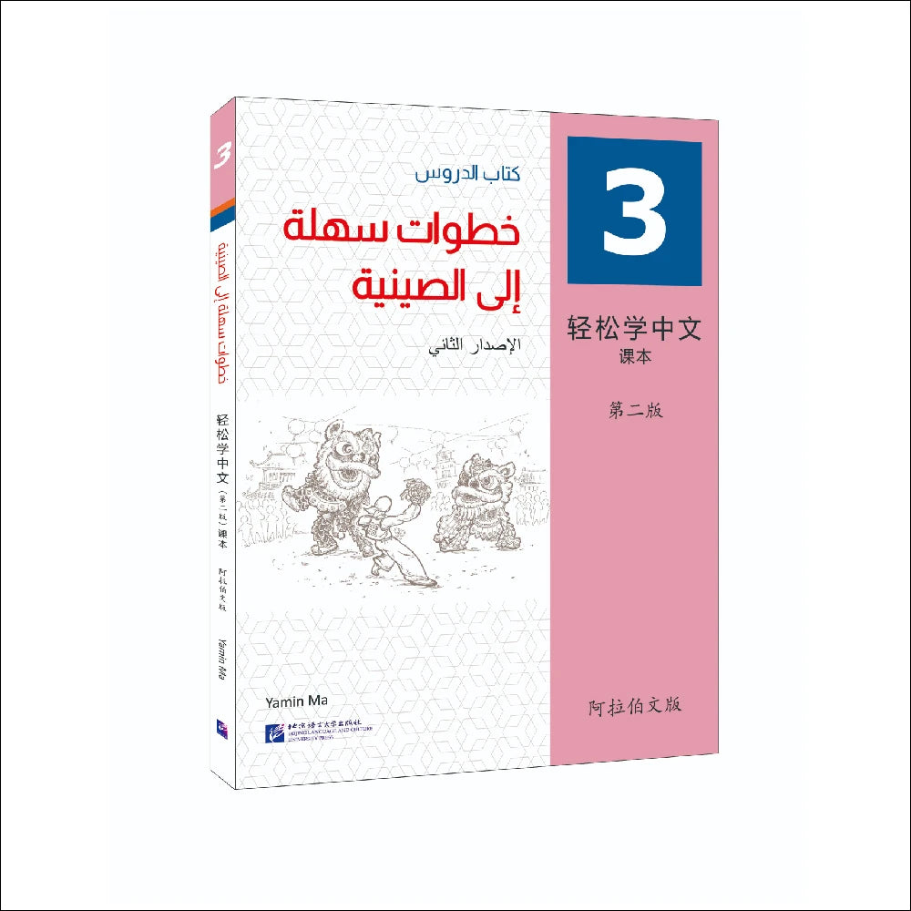 Easy Steps To Chinese 2nd Edition Arabic-Annotated Textbook 3 Learn Hanyu Pinyin Book