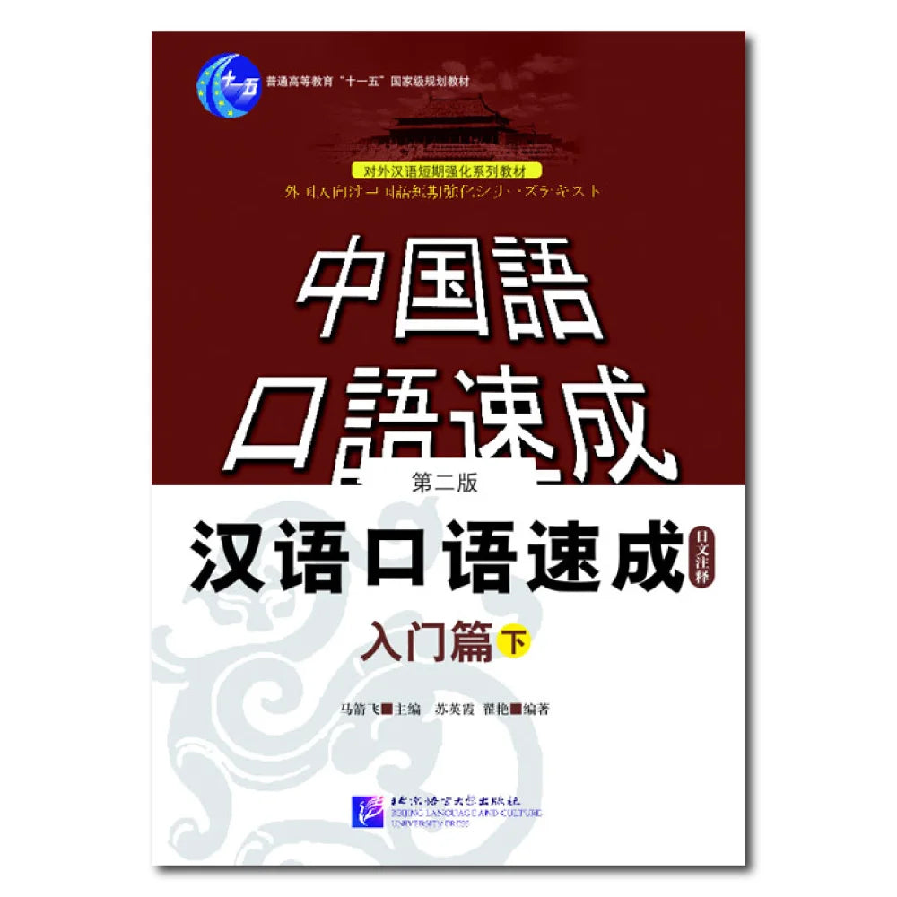 Short-Term Spoken Chinese Threshold vol.2 (2nd Edition) - Textbook (Japanese Edition)