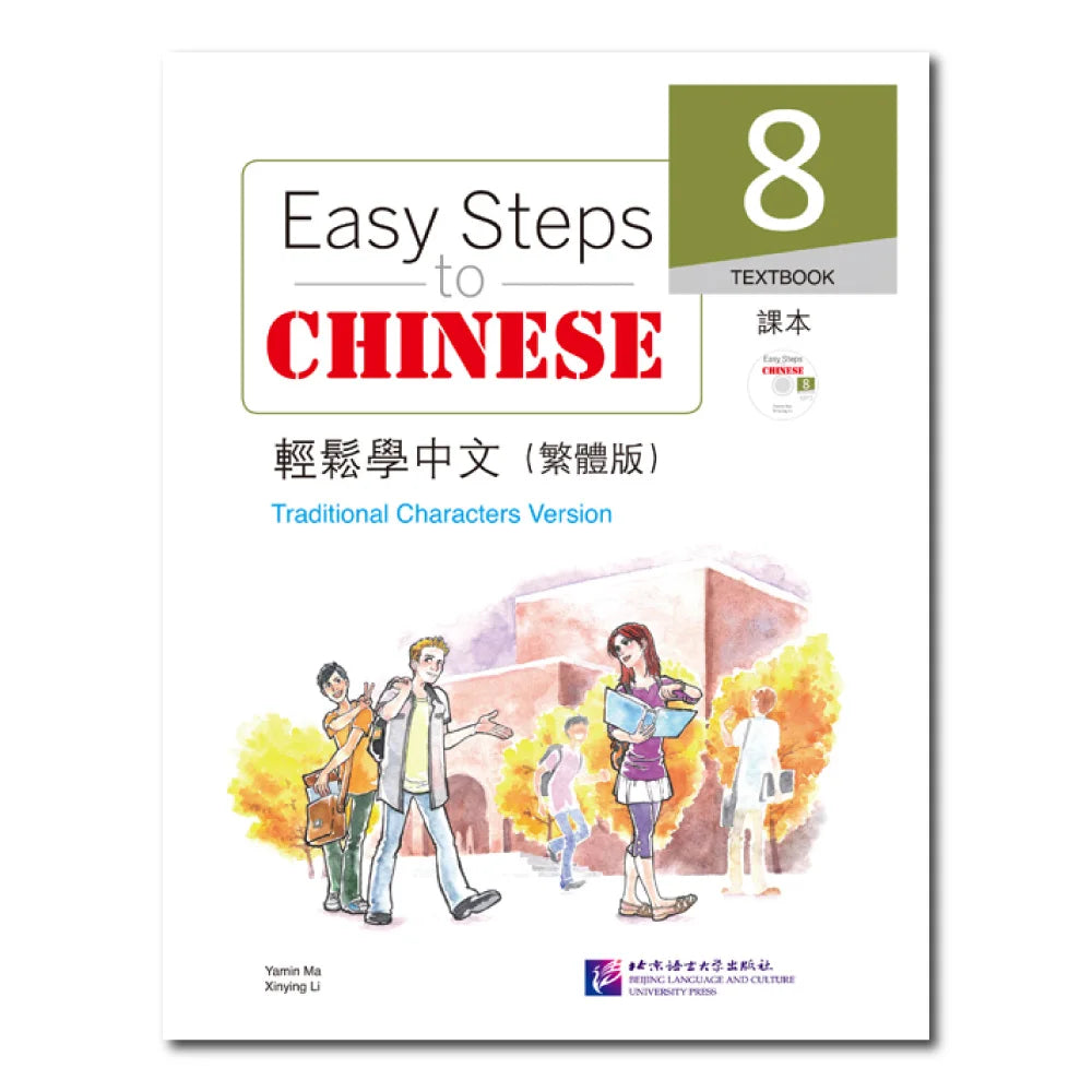 Easy Steps to Chinese (Traditional Characters Version): Textbook 8 (with 1 MP3)