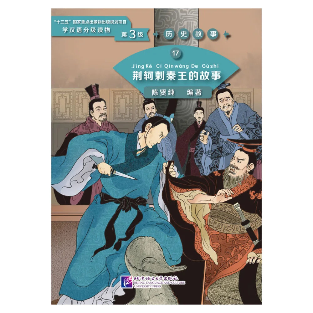 Graded Readers for Chinese Language Learners (Level 3) 17: Jing Ke’s Assassination Attempt on the King of Qin
