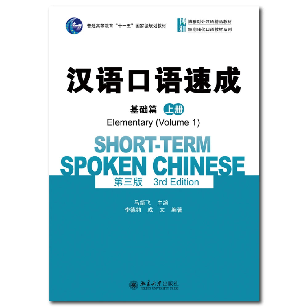 Short Term Spoken Chinese Elementary Volume 1 Learn Chinese Pinyin Book