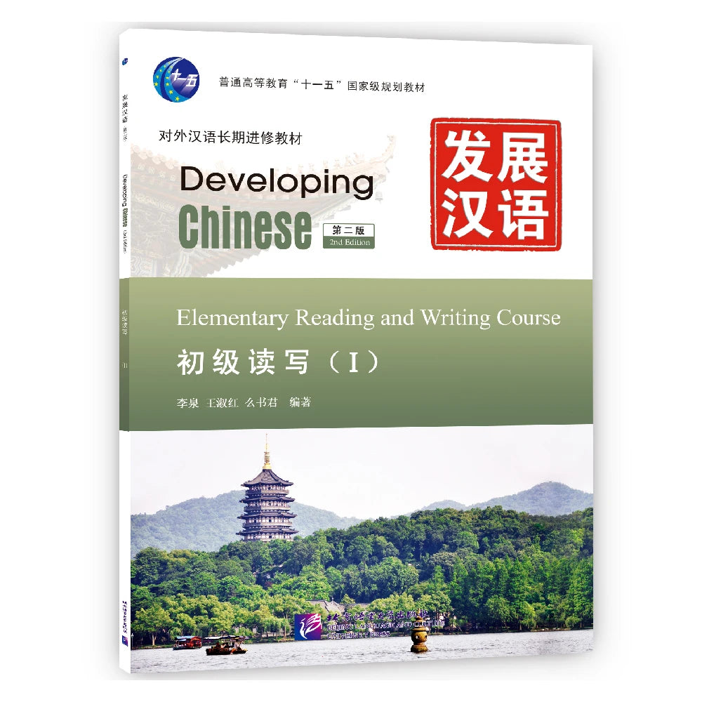 Developing Chinese 2nd Edition Elementary Reading And Writing Course 1 Learn Chinese Pinyin Book