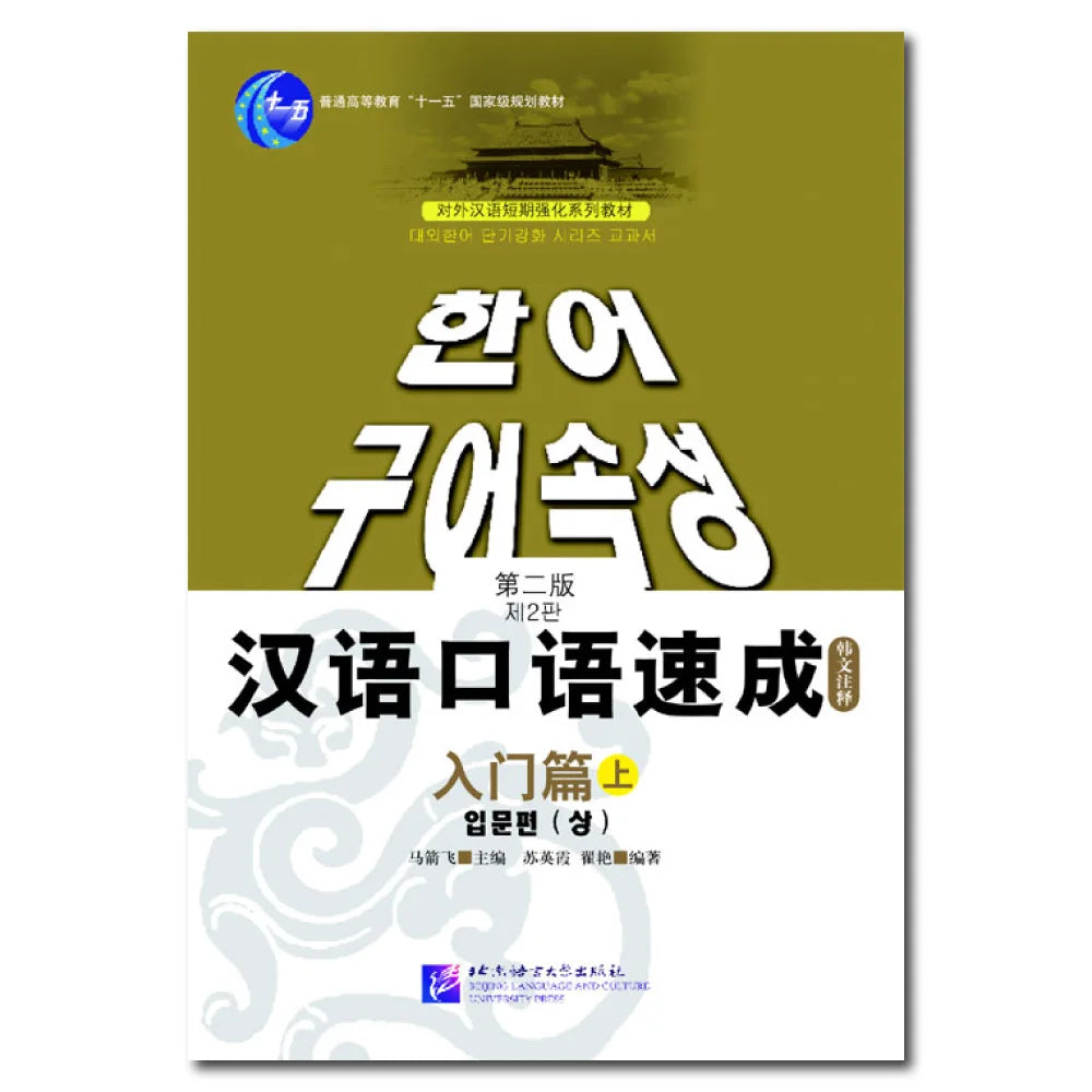 Short-Term Spoken Chinese Threshold vol.1 (2nd Edition) - Textbook (Korean Edition)