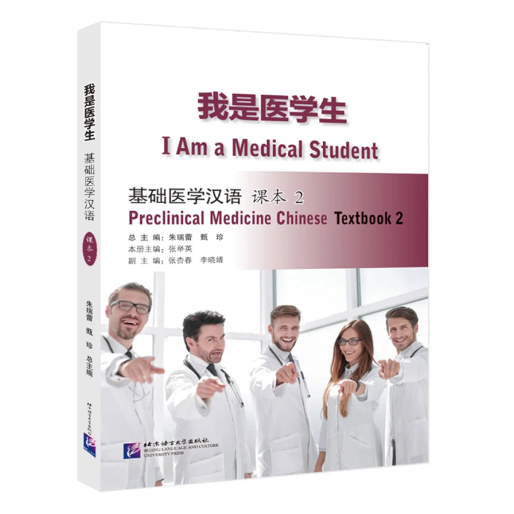 I Am a Medical Student: Preclinical Medicine Chinese Textbook2