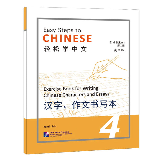 Easy Steps to Chinese (2nd Edition) Exercise Book for Writing Chinese Characters and Essays 4