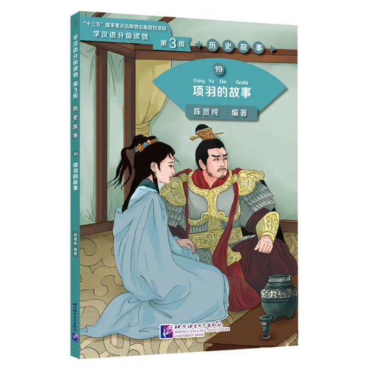 Graded Readers for Chinese Language Learners (Level 3) 19: The Story of Xiang Yu