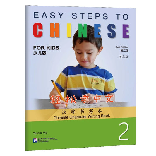 Easy Steps to Chinese for Kids (2nd Edition) Chinese Character Writing Book 2