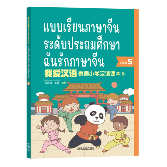 แบบเรียนภาษาจีน ระดับประถมศึกษา ฉันรักภาษาจีน 5
