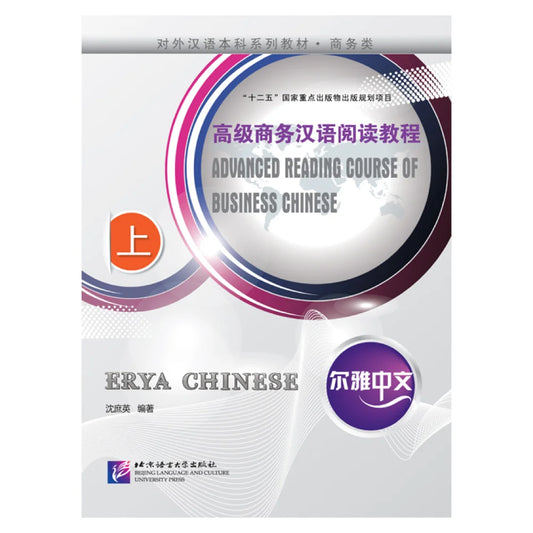 Erya Chinese - Business Chinese: Advanced Reading 1