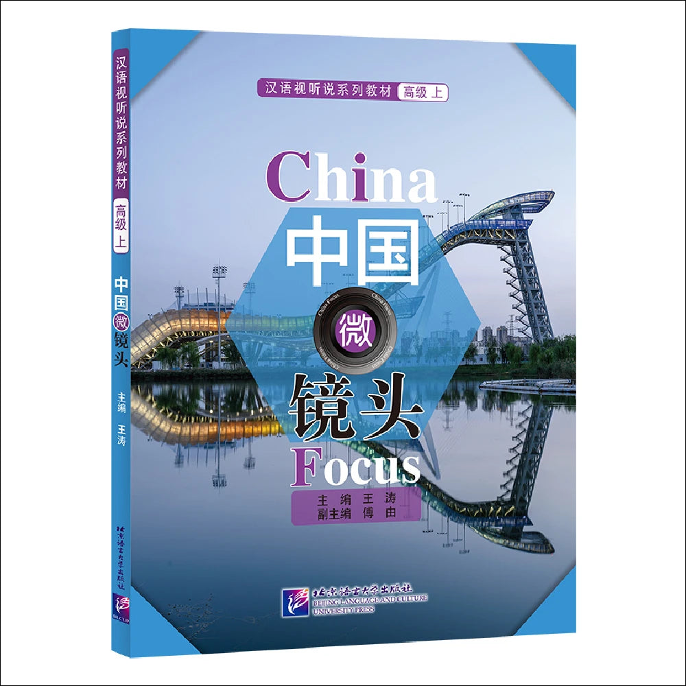 China Focus: Chinese Audiovisual-Speaking Course（Advanced Level） Vol. 1 Learn Chinese Hanyu Pinyin Book