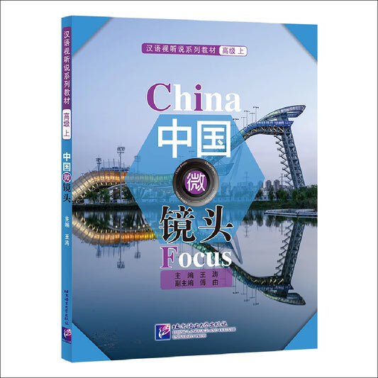 China Focus: Chinese Audiovisual-Speaking Course（Advanced Level） Vol. 1 Learn Chinese Hanyu Pinyin Book