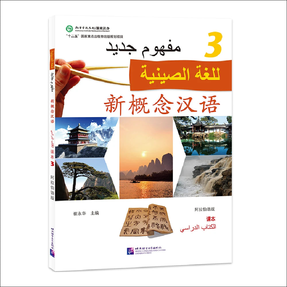 New Concept Chinese (Arabic Edition) Textbook 3