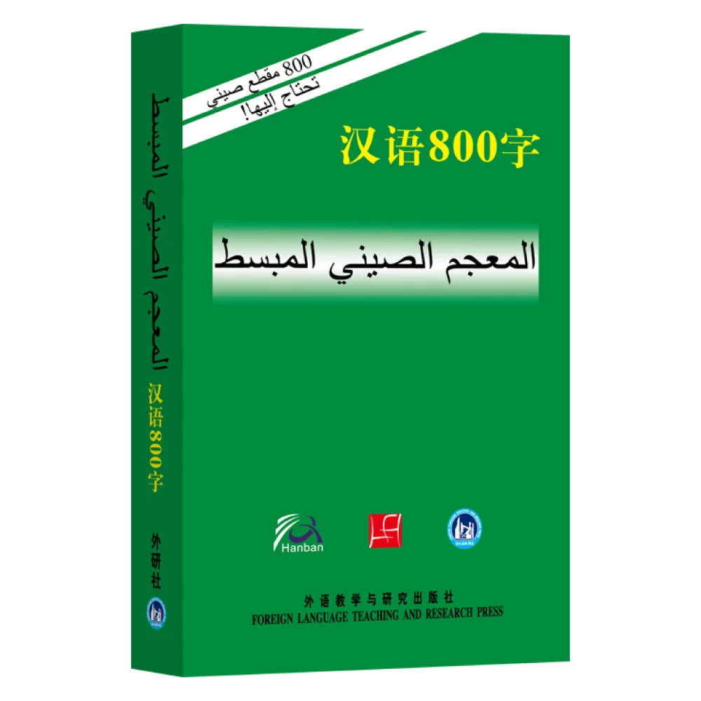Essential Chinese Dictionary: Arabic