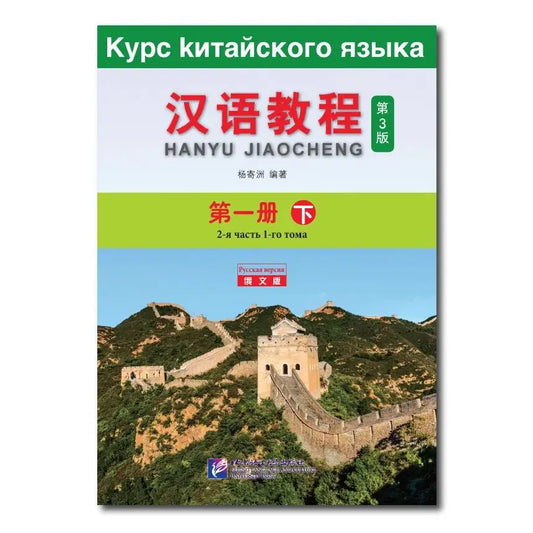 Chinese Course 3rd Edition Russian Edition 1B Learn Chinese Pinyin Book