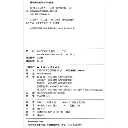 Thorough Analyses of New HSK (With English Annotations)