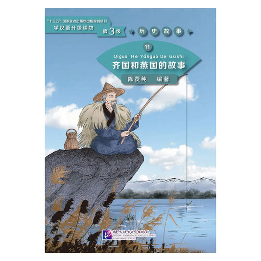 Graded Readers for Chinese Language Learners (Level 3) Historical Stories 11: The Story of Kingdom Qi and Kingdom Yan